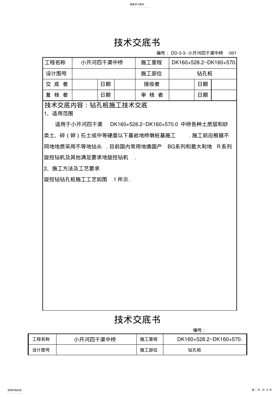 2022年某中桥工程钻孔桩施工交底 .pdf_第1页