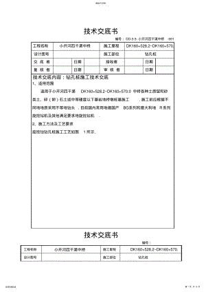 2022年某中桥工程钻孔桩施工交底 .pdf