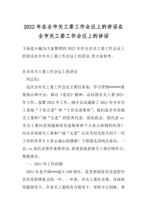 2022年在全市关工委工作会议上的讲话在全市关工委工作会议上的讲话.docx