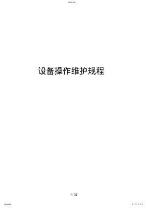 2022年某污水处理厂设备操作的维护规程 .pdf