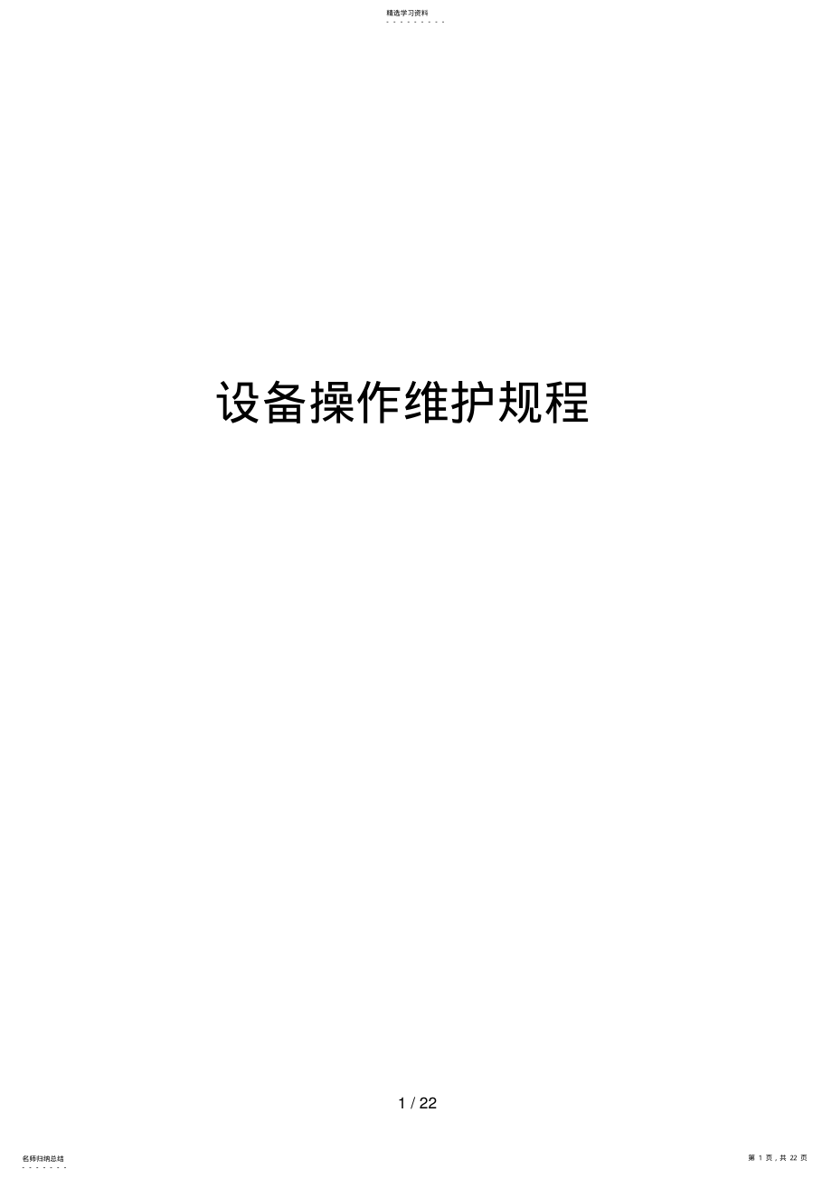 2022年某污水处理厂设备操作的维护规程 .pdf_第1页