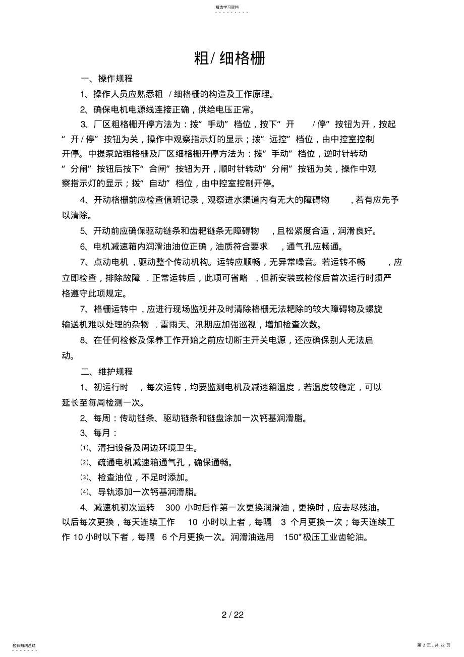 2022年某污水处理厂设备操作的维护规程 .pdf_第2页