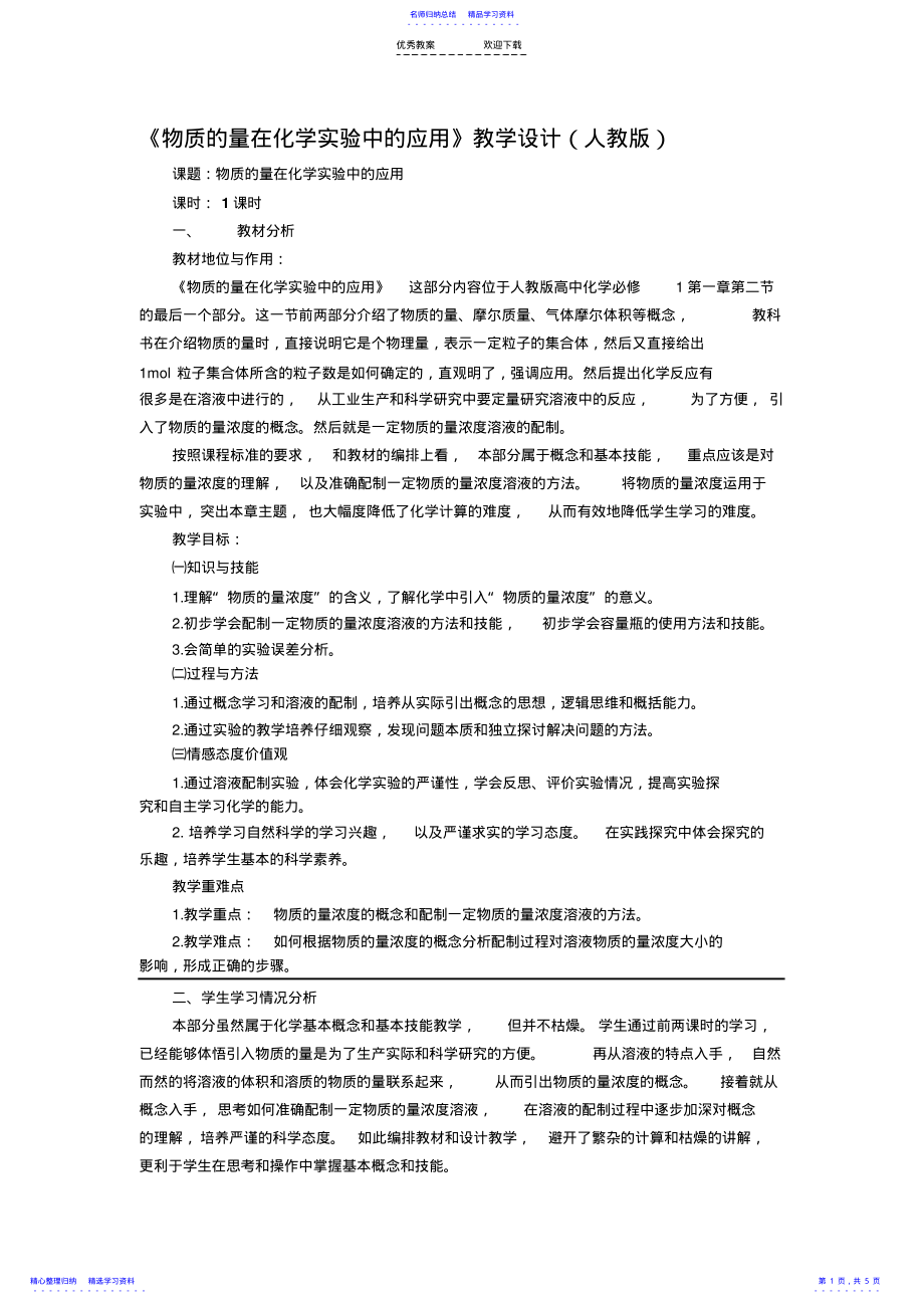 2022年《物质的量在化学实验中的应用》-教学设计 .pdf_第1页