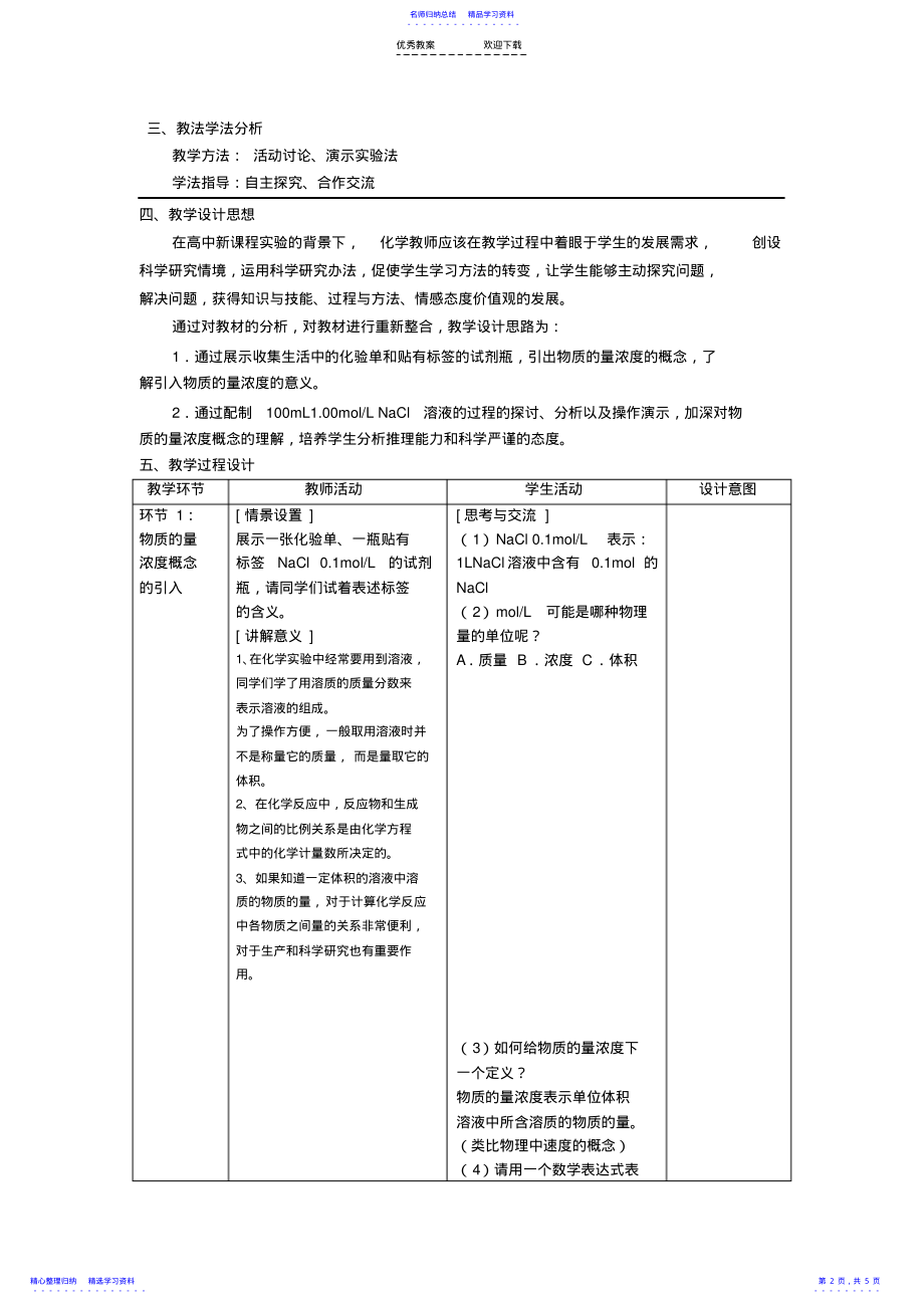 2022年《物质的量在化学实验中的应用》-教学设计 .pdf_第2页