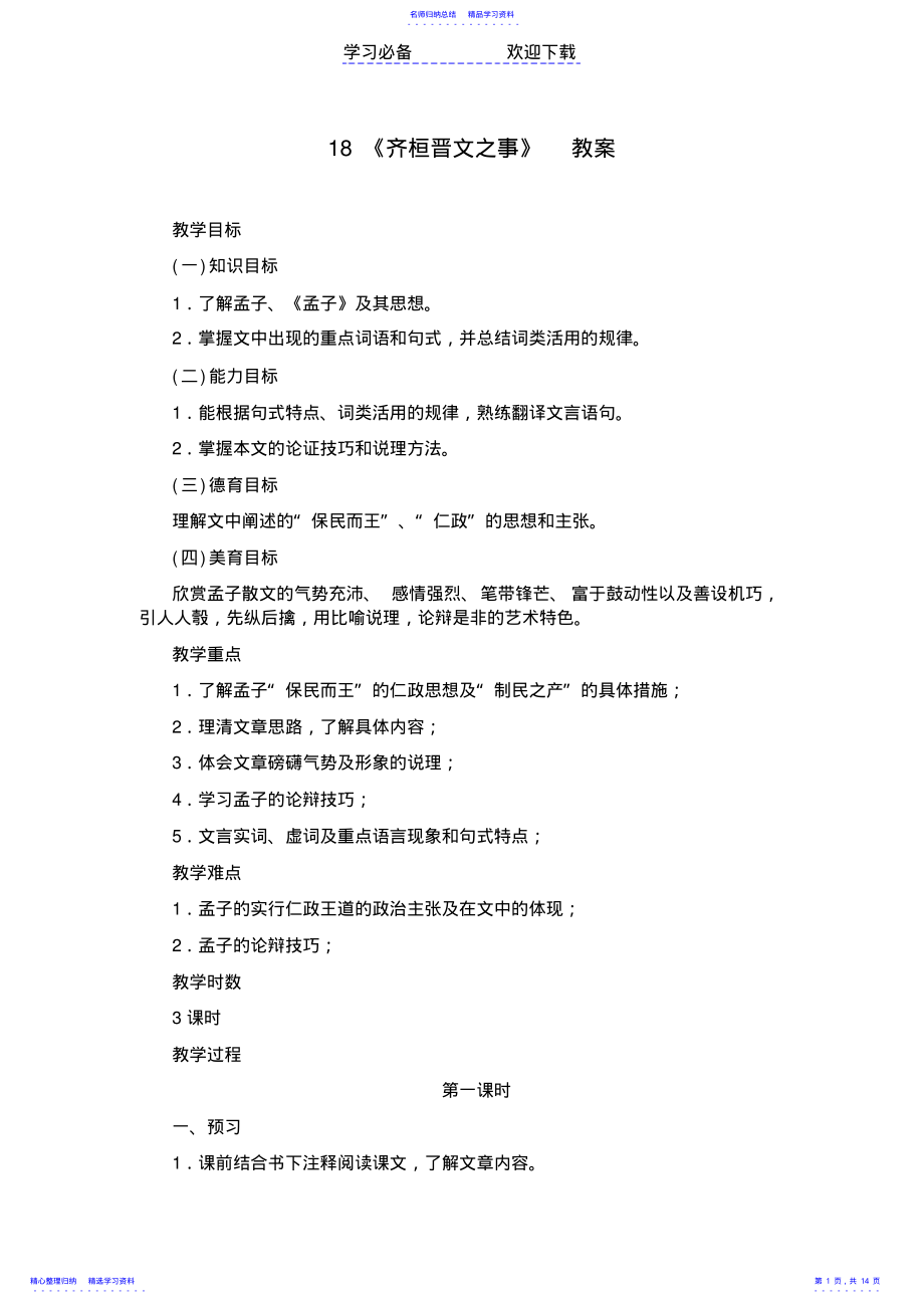 2022年《齐桓晋文之事》教案 .pdf_第1页