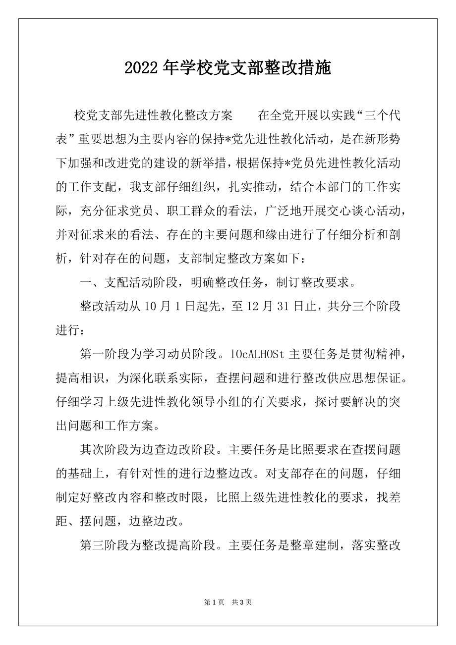 2022年学校党支部整改措施例文.docx_第1页