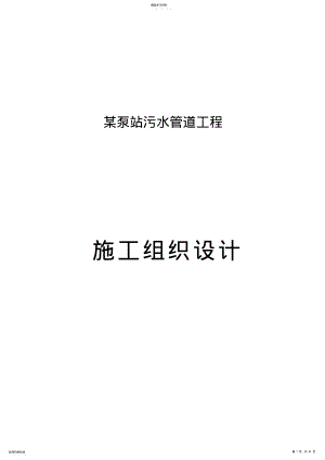 2022年某泵站污水管道工程施工组织技术方案p .pdf