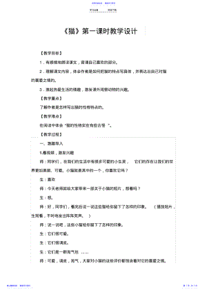 2022年《猫》第一课时教学设计 .pdf