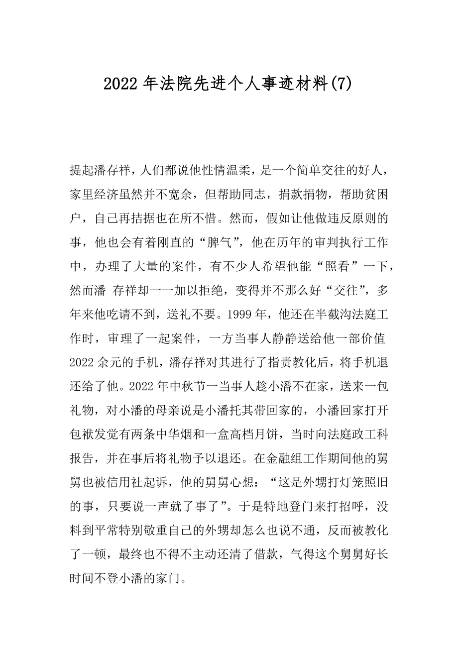 2022年法院先进个人事迹材料(7).docx_第1页