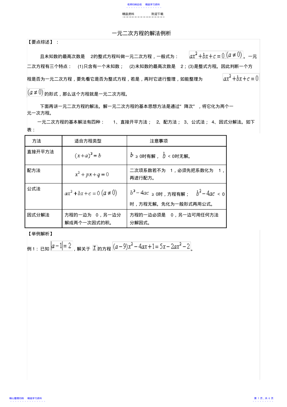 2022年一元二次方程的解法例析 .pdf_第1页