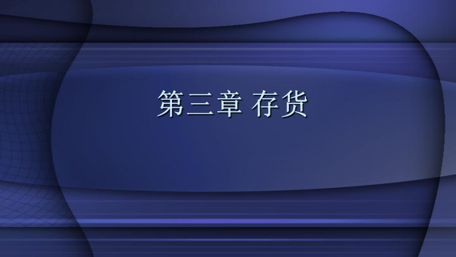 教学课件中级会计实务第3章 存货.pptx_第2页