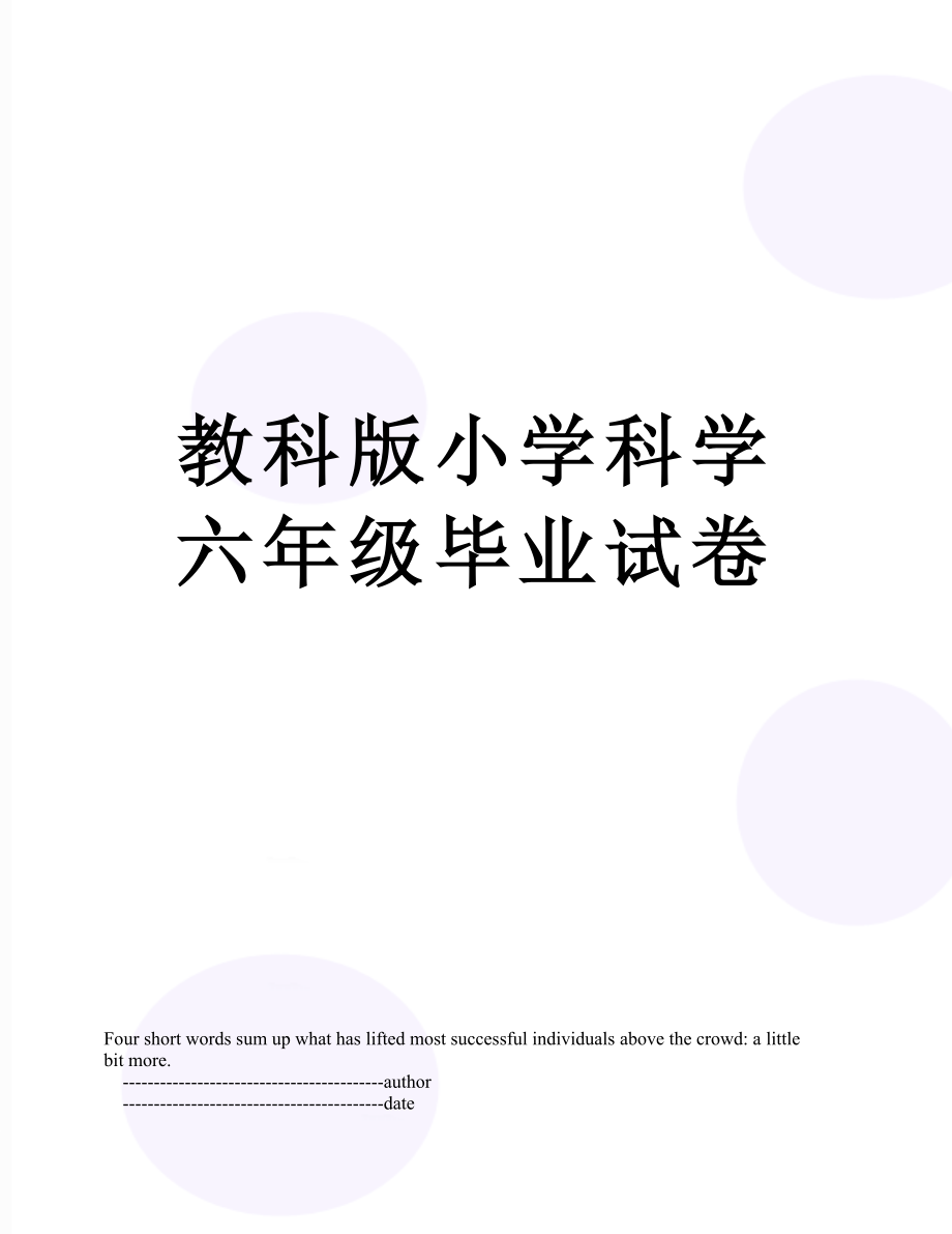 教科版小学科学六年级毕业试卷.doc_第1页