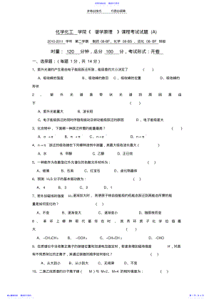 2022年《谱学原理》课程考试试题A及答案 .pdf