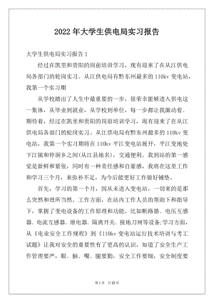 2022年大学生供电局实习报告.docx