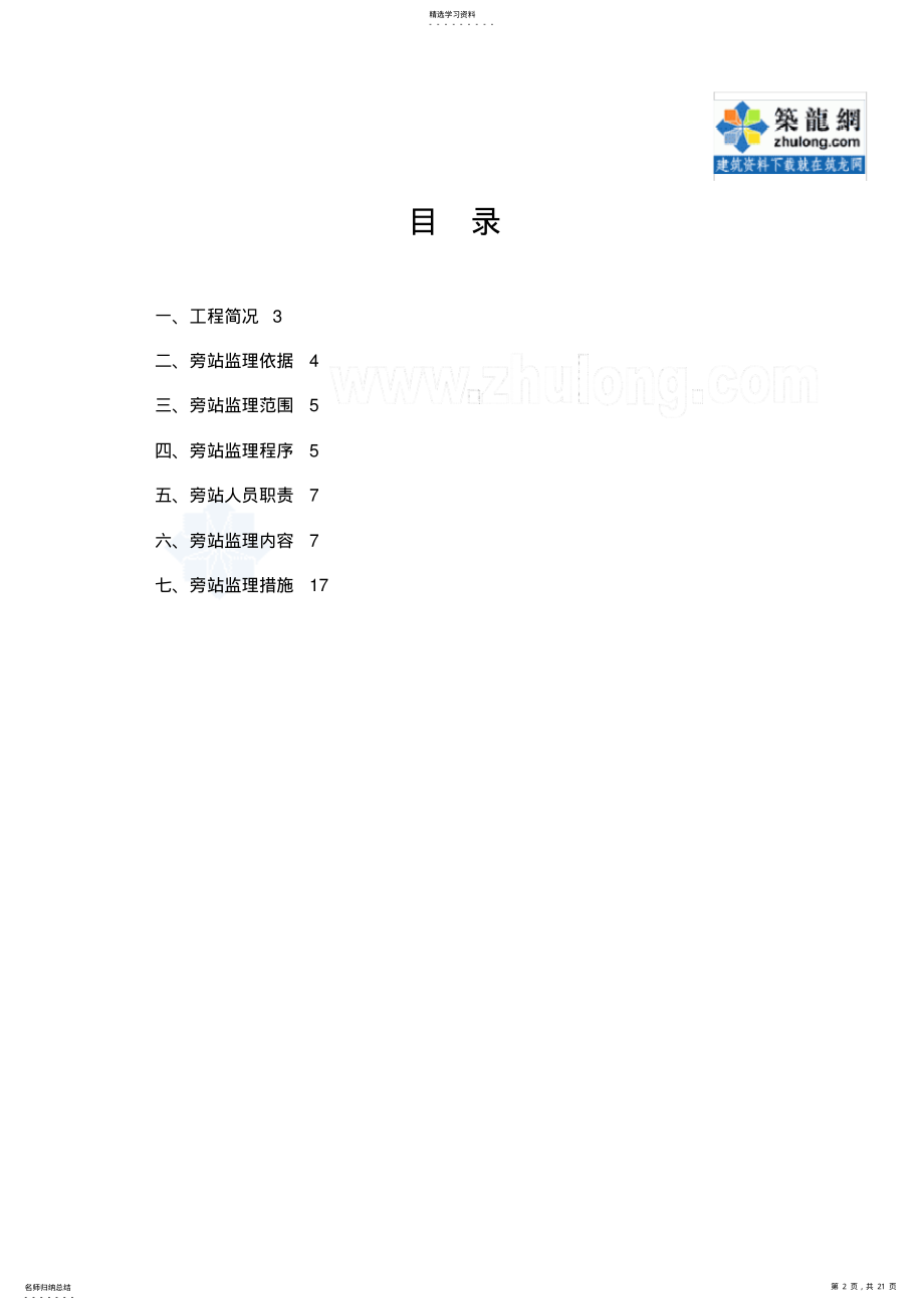 2022年某住宅土建防水给水消防安全旁站监理技术方案 .pdf_第2页