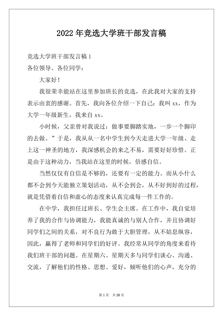 2022年竞选大学班干部发言稿精品.docx_第1页