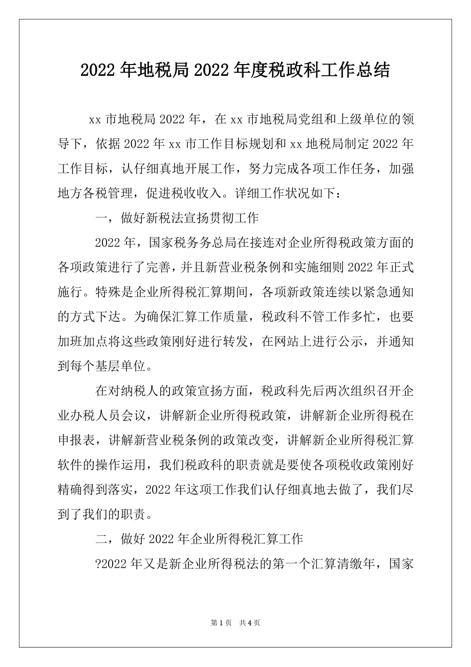 2022年地税局2022年度税政科工作总结.docx_第1页