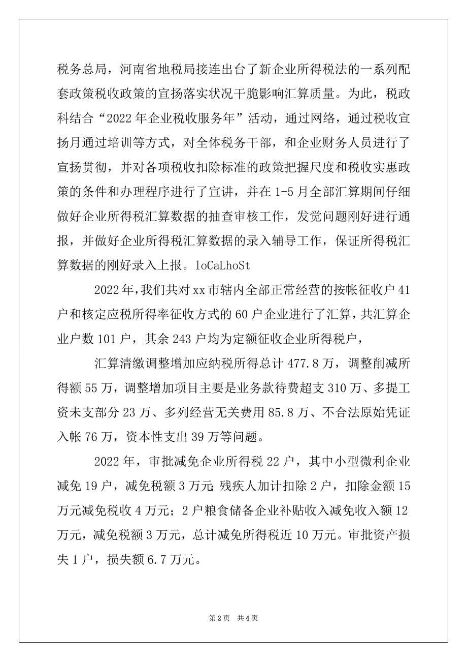 2022年地税局2022年度税政科工作总结.docx_第2页