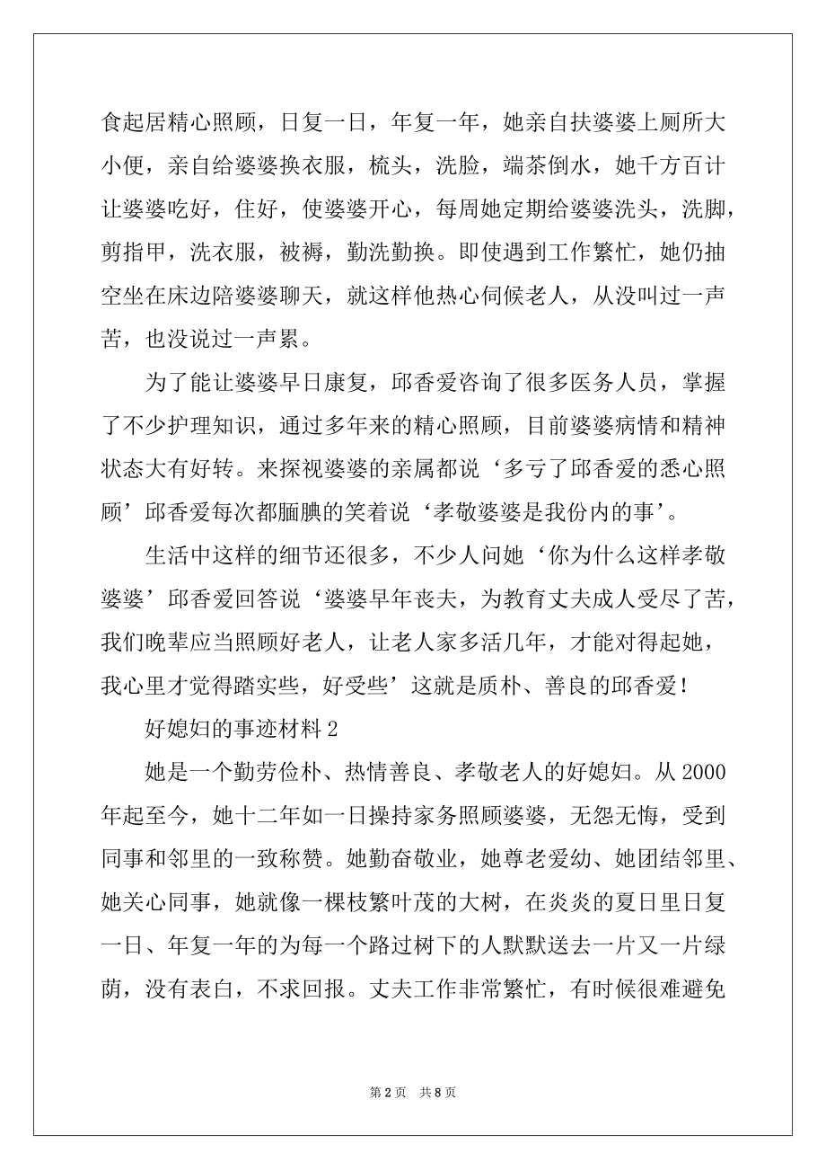 2022年好媳妇的事迹材料.docx_第2页