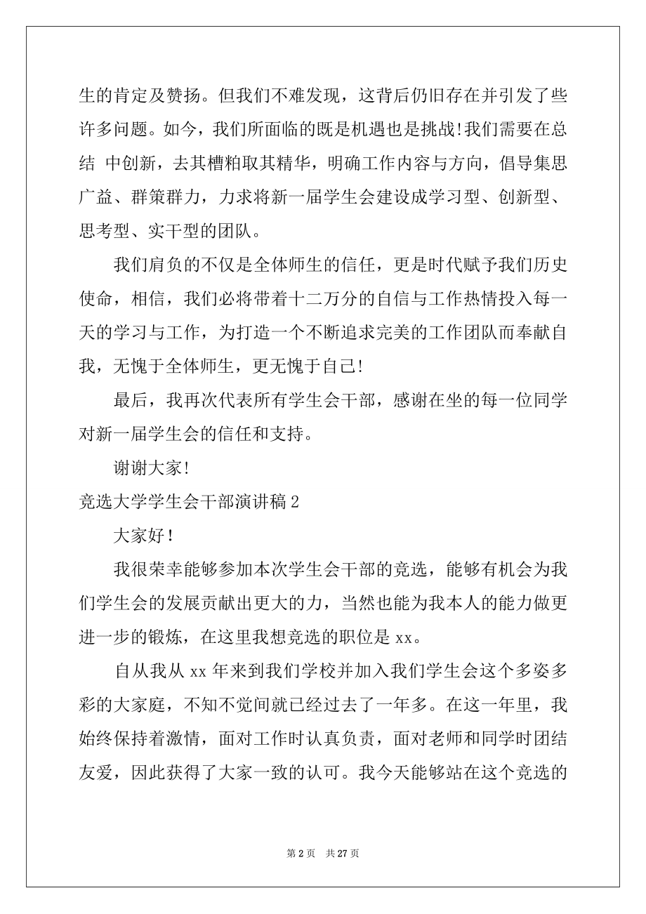 2022年竞选大学学生会干部演讲稿例文.docx_第2页