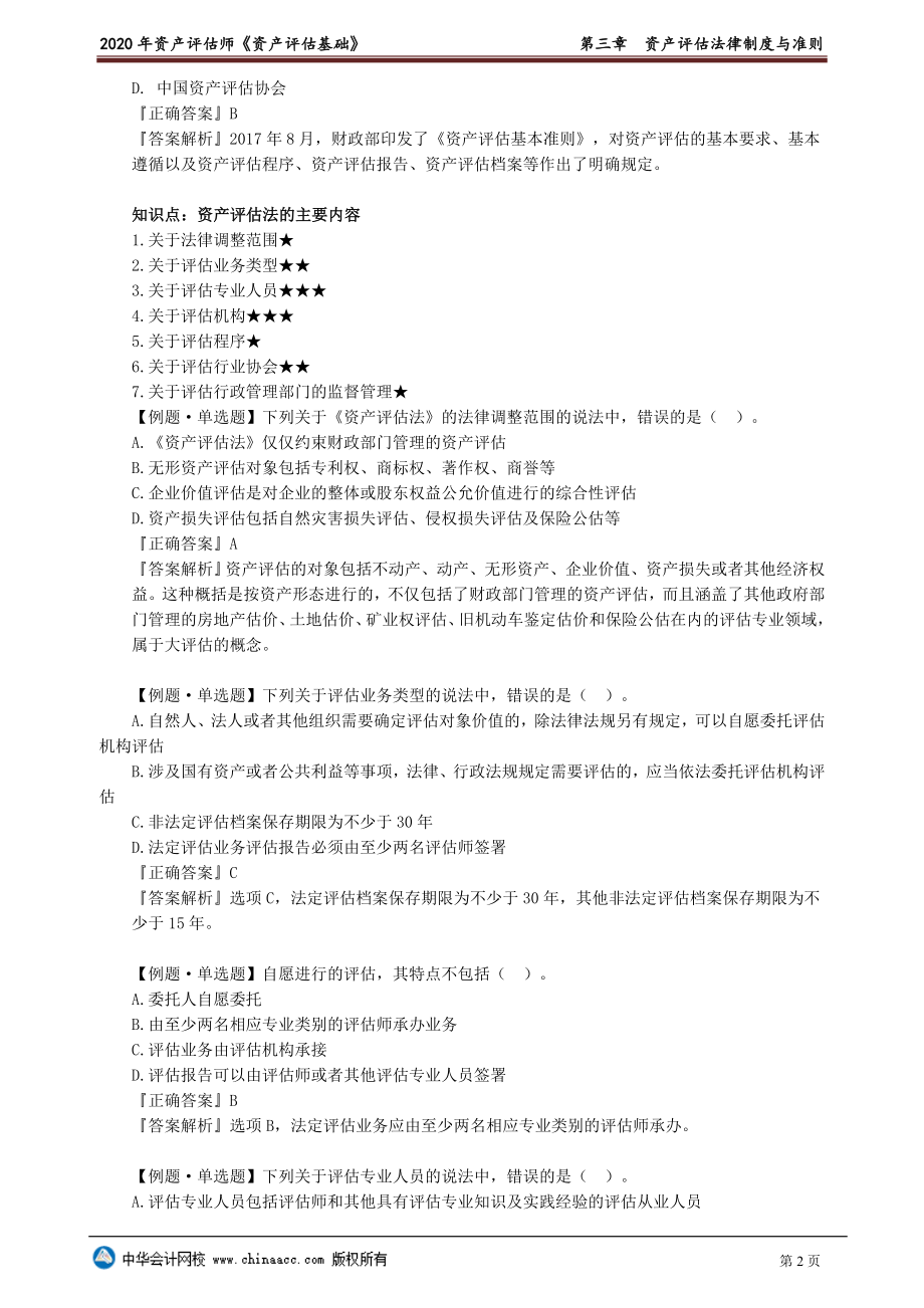 财务人员中级证书资格考试资产评估师评估基础习题强化班视频讲义第03章　资产评估法律制度与准则.doc_第2页