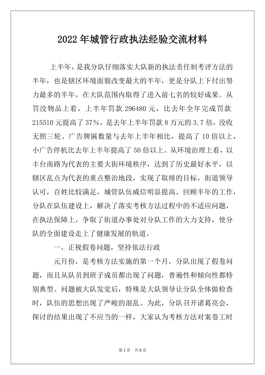 2022年城管行政执法经验交流材料.docx_第1页