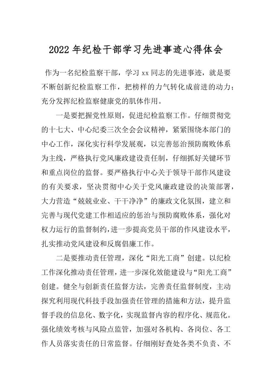 2022年纪检干部学习先进事迹心得体会.docx_第1页