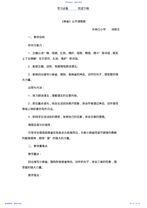 2022年《麻雀》公开课教案 .pdf