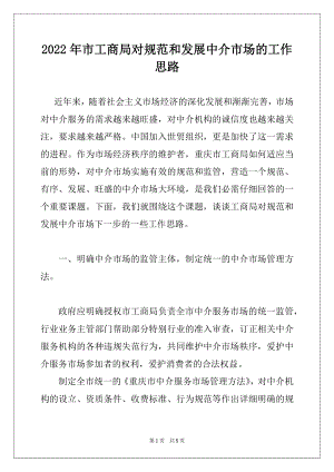 2022年市工商局对规范和发展中介市场的工作思路范文.docx