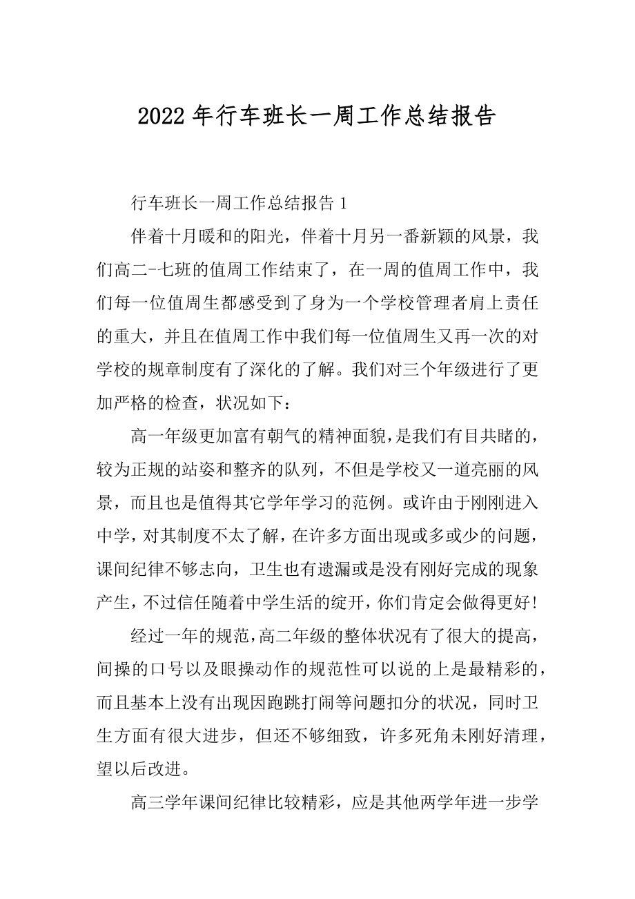 2022年行车班长一周工作总结报告.docx_第1页