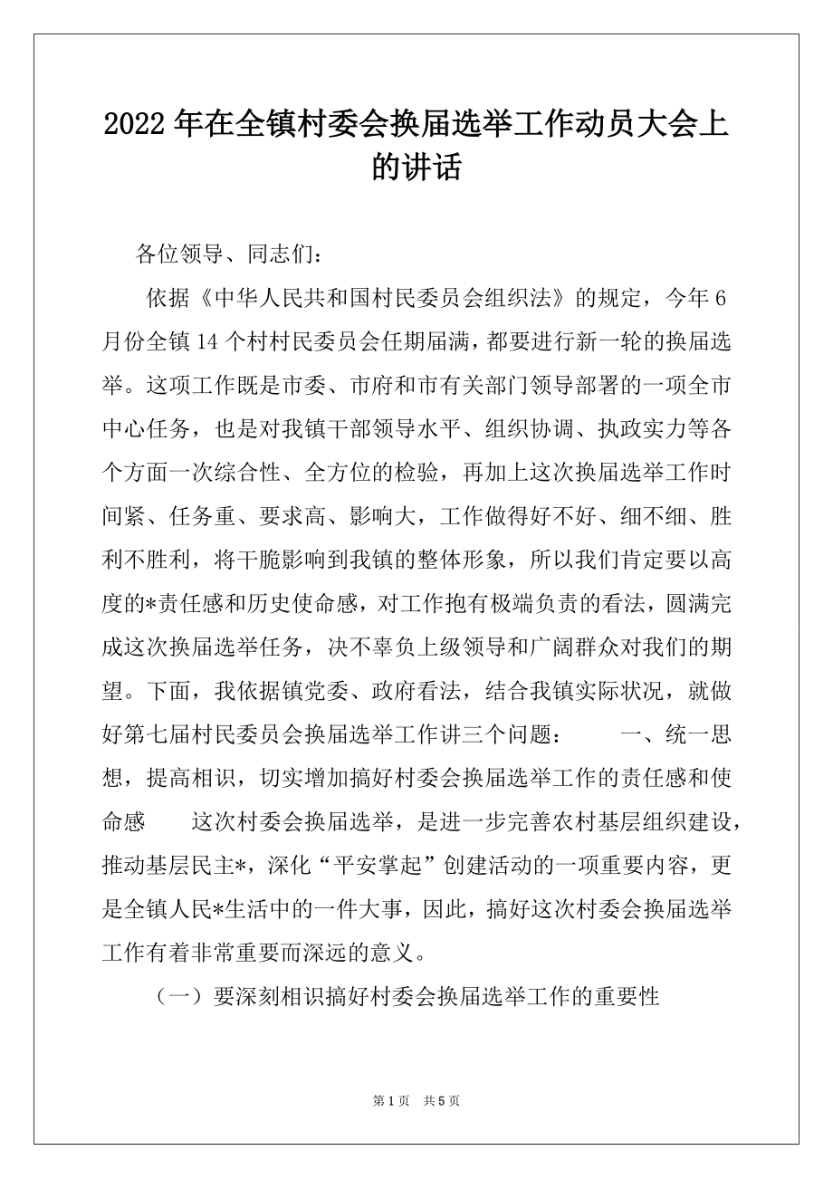 2022年在全镇村委会换届选举工作动员大会上的讲话例文.docx_第1页