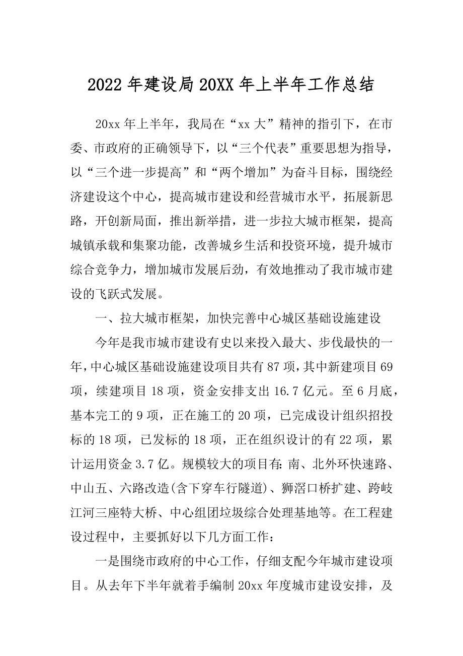 2022年建设局20XX年上半年工作总结.docx_第1页