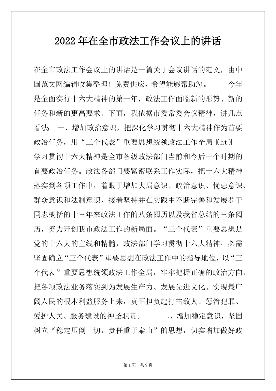 2022年在全市政法工作会议上的讲话.docx_第1页