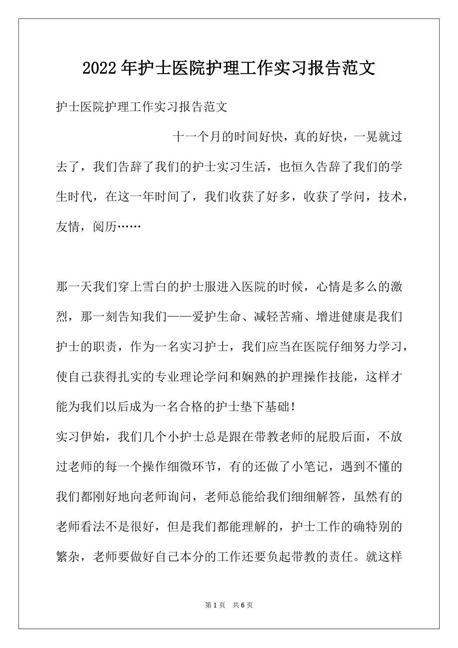 2022年护士医院护理工作实习报告范文.docx_第1页