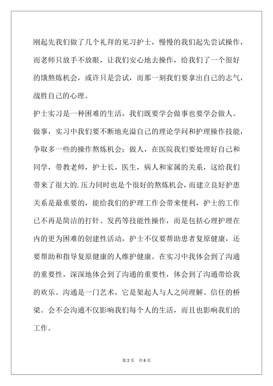 2022年护士医院护理工作实习报告范文.docx_第2页