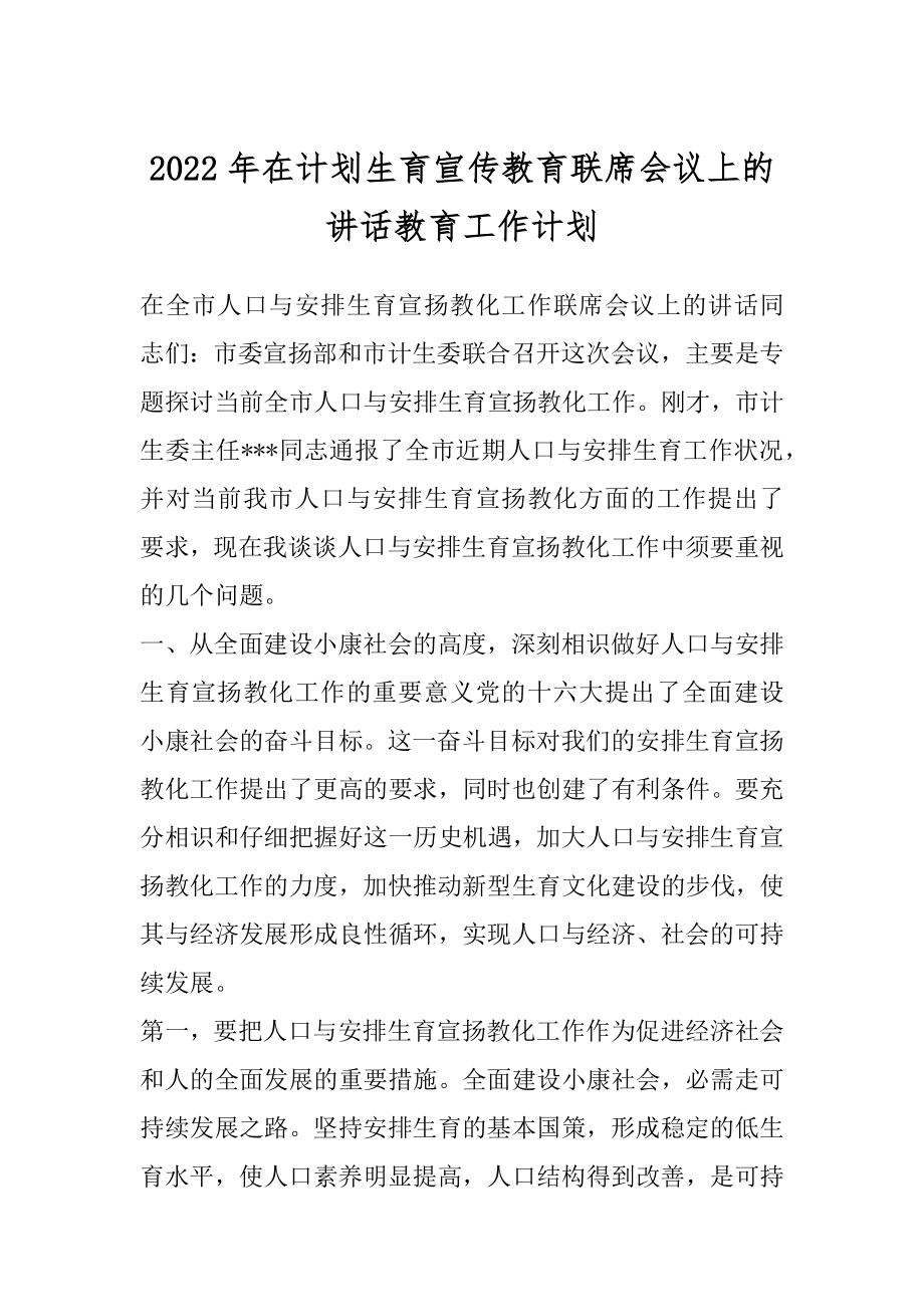 2022年在计划生育宣传教育联席会议上的讲话教育工作计划.docx_第1页