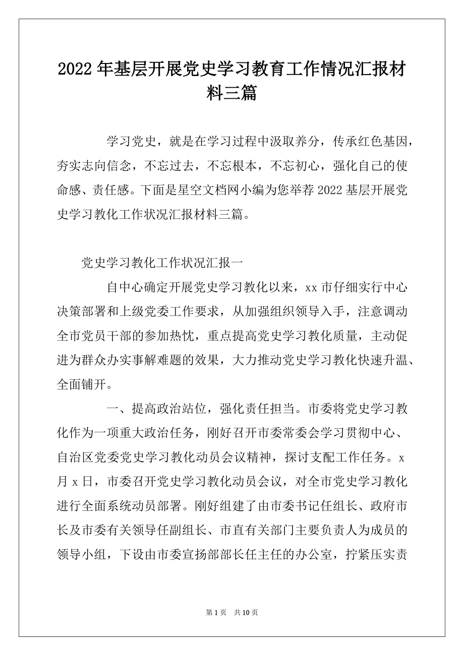 2022年基层开展党史学习教育工作情况汇报材料三篇.docx_第1页