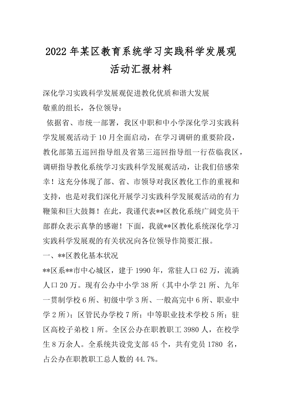 2022年某区教育系统学习实践科学发展观活动汇报材料.docx_第1页