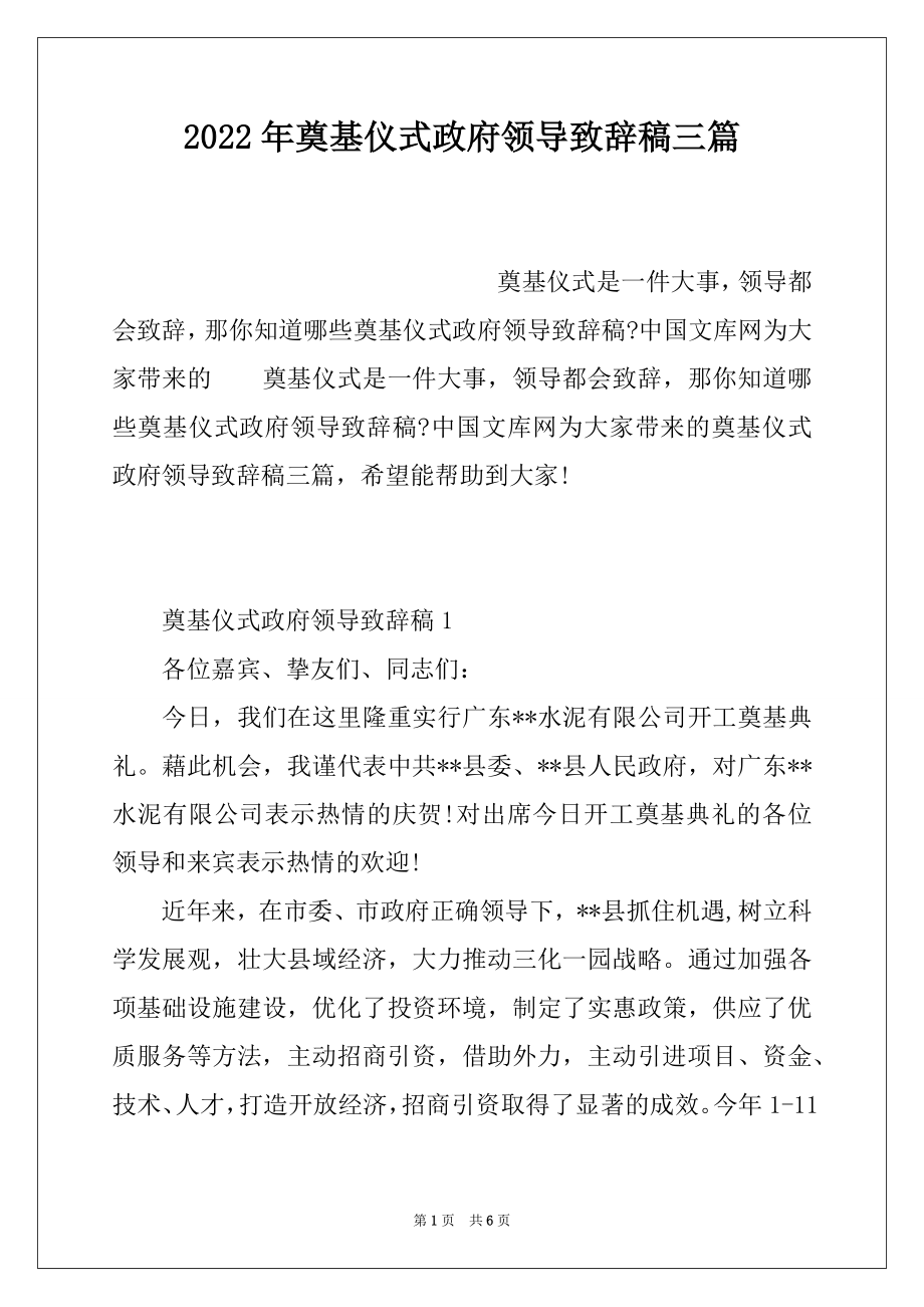 2022年奠基仪式政府领导致辞稿三篇.docx_第1页