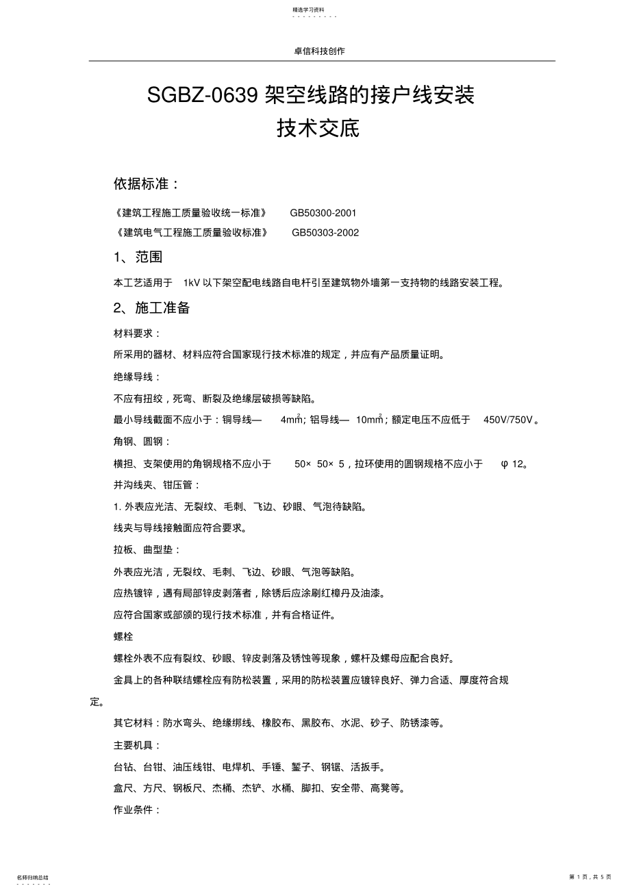 2022年架空线路的接户线安装 .pdf_第1页