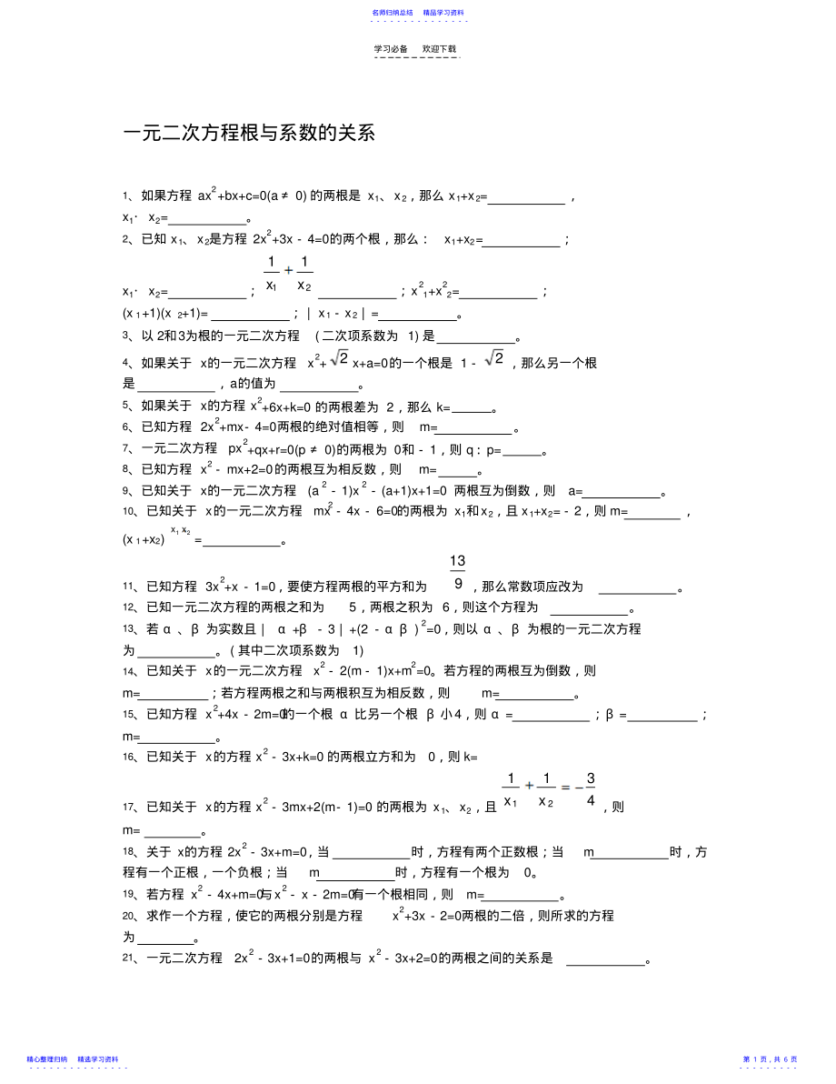 2022年一元二次方程根与系数的关系 .pdf_第1页