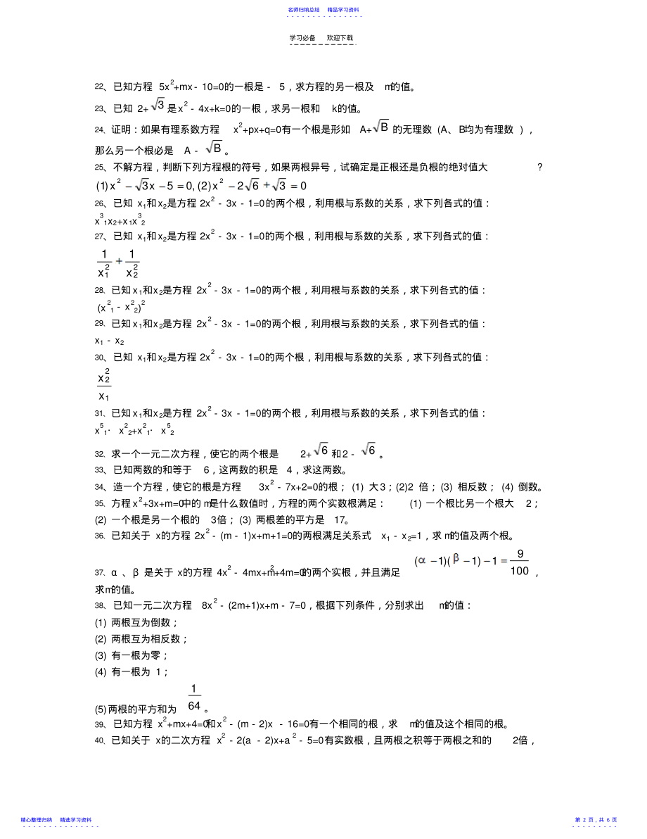 2022年一元二次方程根与系数的关系 .pdf_第2页