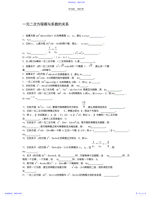 2022年一元二次方程根与系数的关系 .pdf