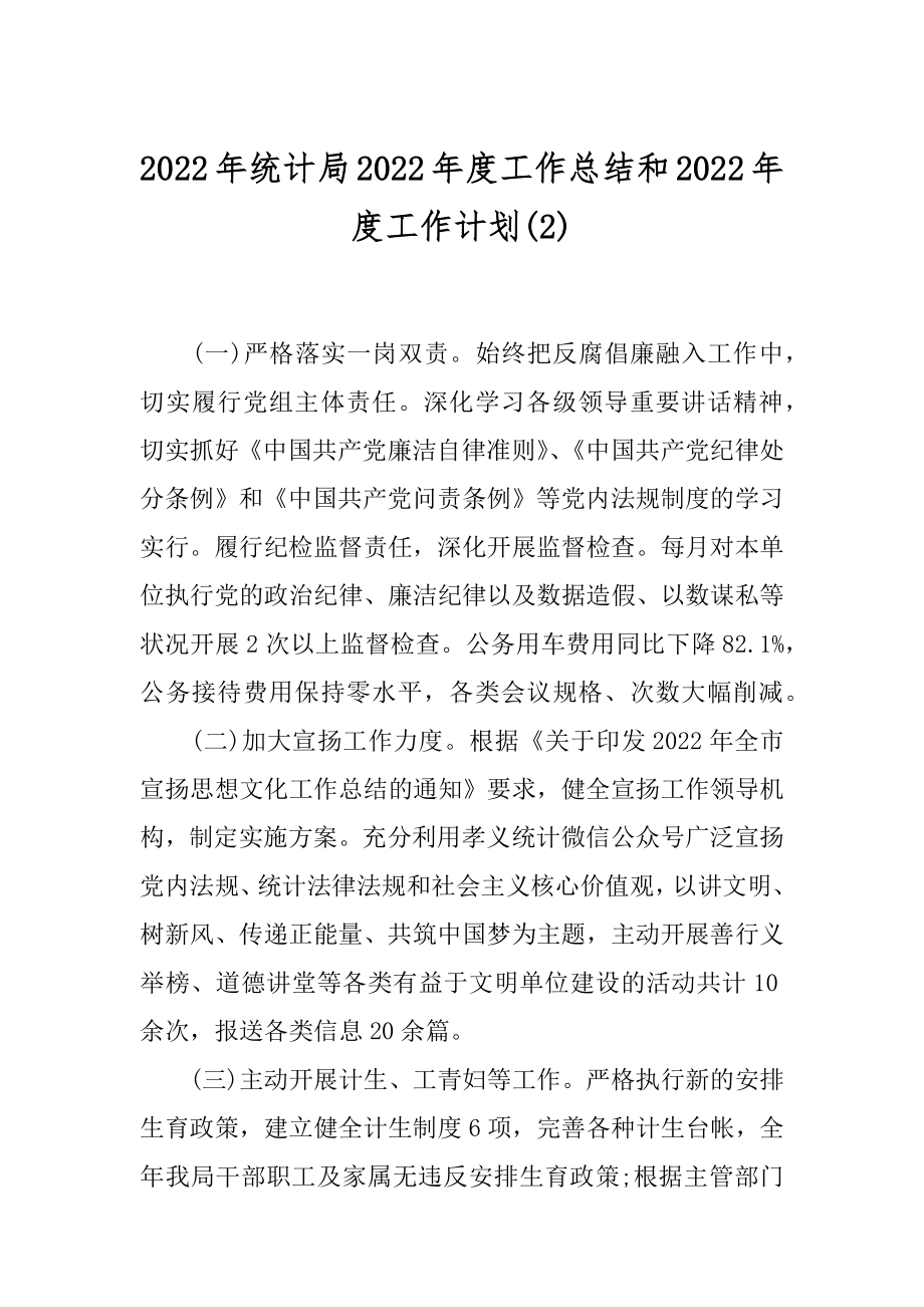 2022年统计局2022年度工作总结和2022年度工作计划(2).docx_第1页