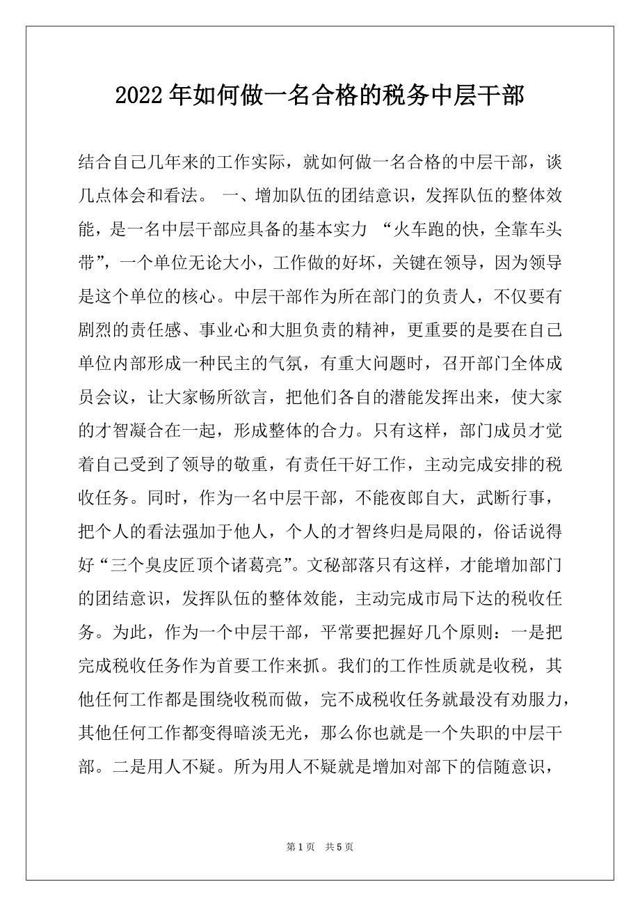 2022年如何做一名合格的税务中层干部.docx_第1页