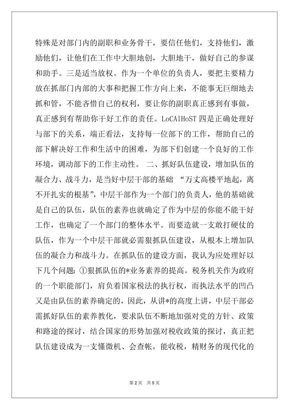 2022年如何做一名合格的税务中层干部.docx_第2页