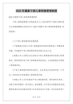 2022年最新干部人事档案管理制度.docx