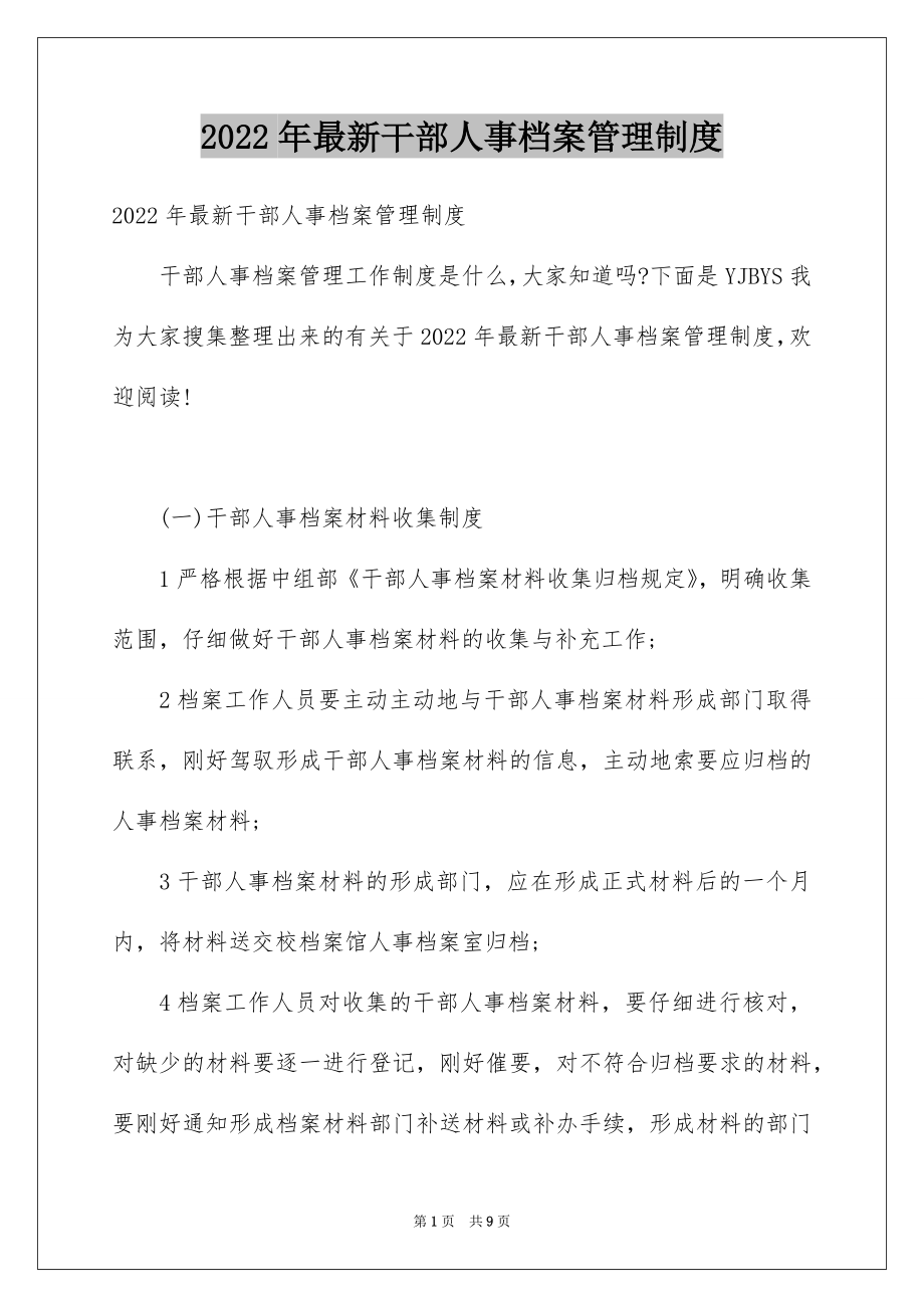 2022年最新干部人事档案管理制度.docx_第1页