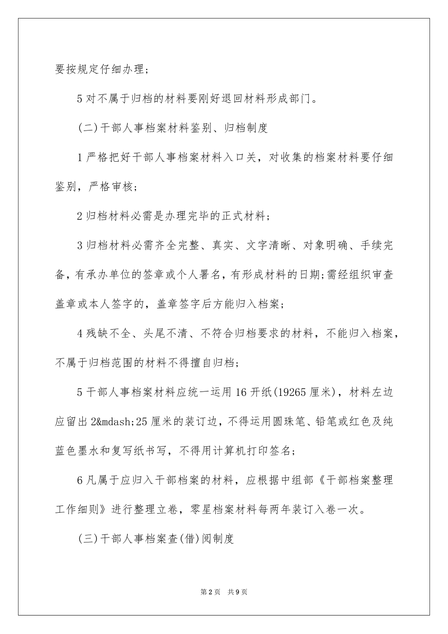 2022年最新干部人事档案管理制度.docx_第2页