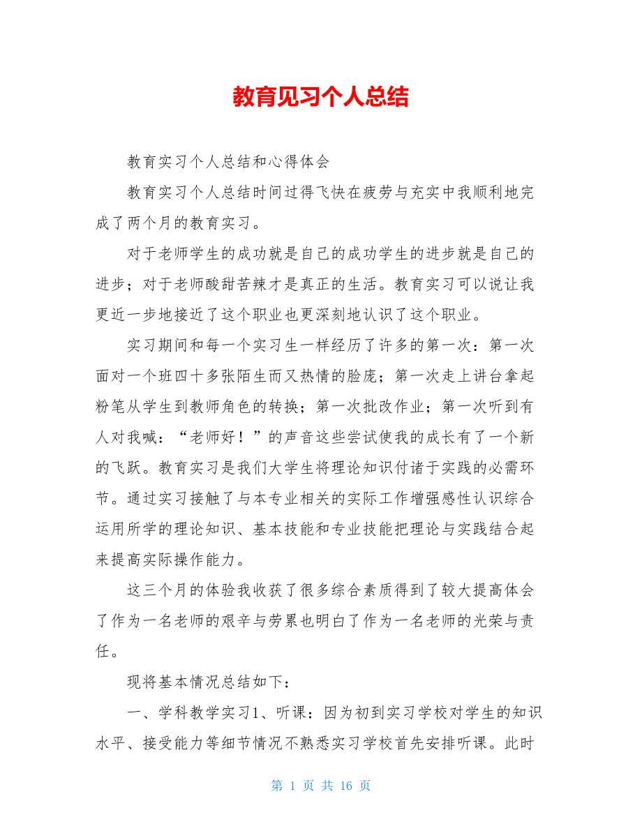 教育见习个人总结.doc_第1页